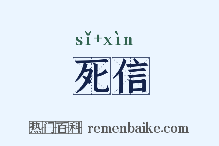 死信是什么意思的图片